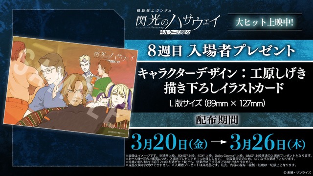 『機動戦士ガンダム 閃光のハサウェイ キルケーの魔女』8週目入場者プレゼント