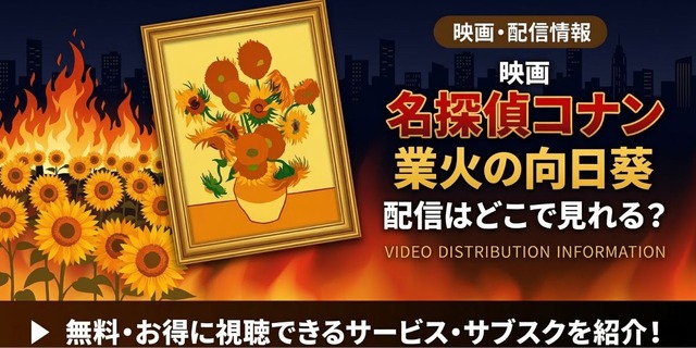 劇場版『名探偵コナン 業火の向日葵』 配信情報