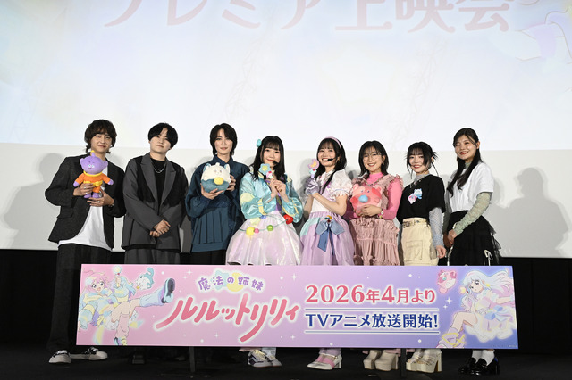 TVアニメ『魔法の姉妹ルルットリリィ』プレミア上映会