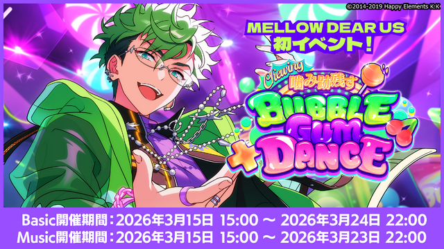 ■ユニット新曲イベント【Chewing◆噛み跡残す BUBBLE GUM DANCE】開催！（Basic/Music)