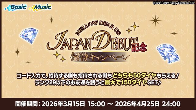 MELLOW DEAR US Japan Debut 記念招待キャンペーン（Basic/Music）