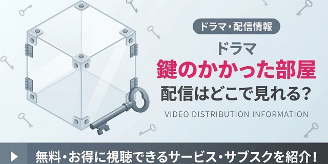ドラマ『鍵のかかった部屋』 配信情報