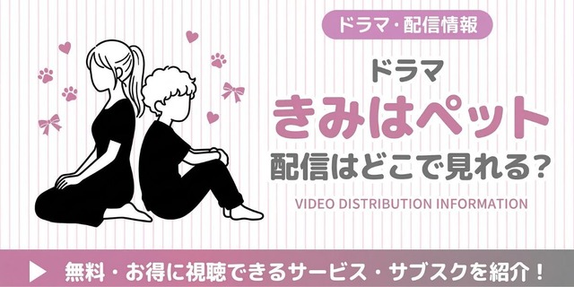 ドラマ『きみはペット』 配信情報