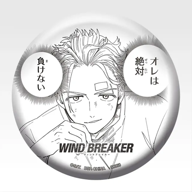「一番くじ WIND BREAKER -原作5周年-」E賞：缶バッジ（ランダム6種）
