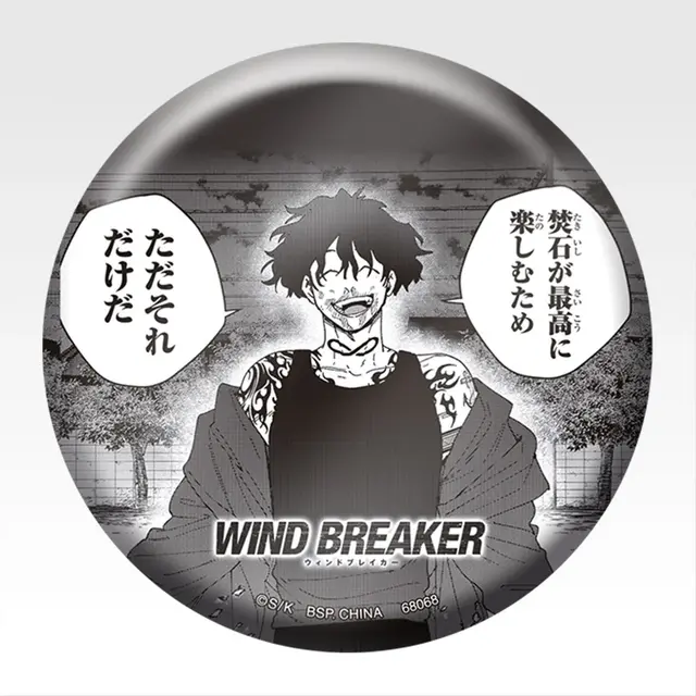 「一番くじ WIND BREAKER -原作5周年-」E賞：缶バッジ（ランダム6種）
