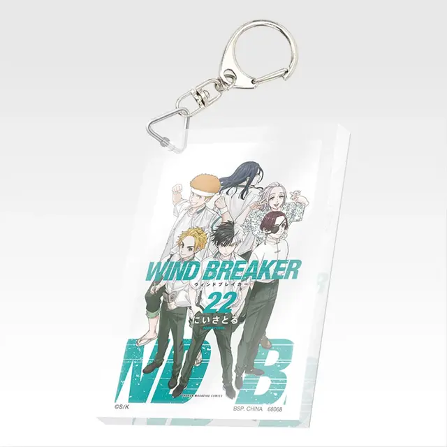 「一番くじ WIND BREAKER -原作5周年-」F賞：単行本アクリッツキーホルダー（ランダム22種）