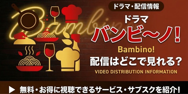 ドラマ『バンビ～ノ！』 配信情報