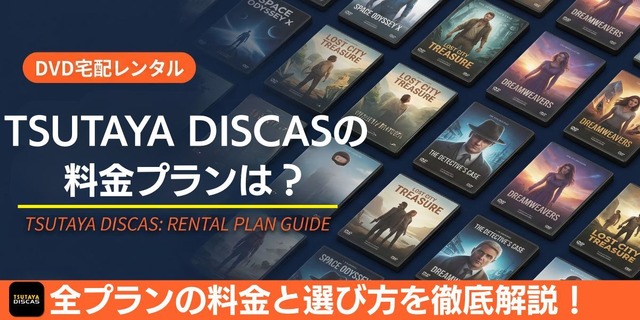 TSUTAYA DISCAS 料金プランと選び方