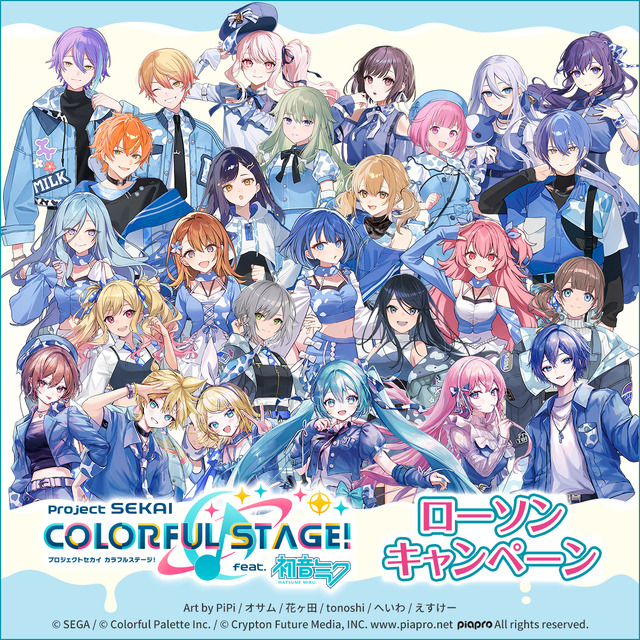 『プロジェクトセカイ カラフルステージ！ feat. 初音ミク』ローソンキャンペーン