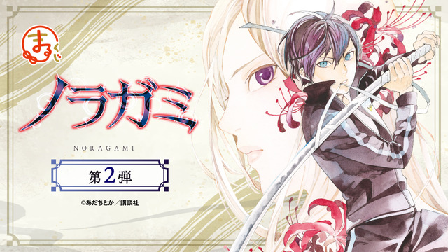 まるくじ『ノラガミ』第2弾が登場