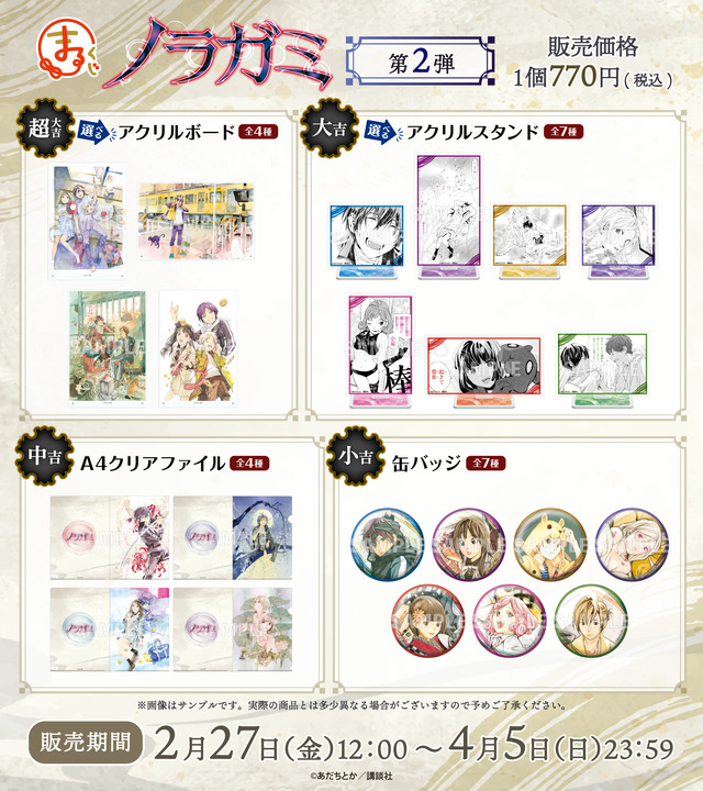 まるくじ『ノラガミ』第2弾 各賞ラインナップ