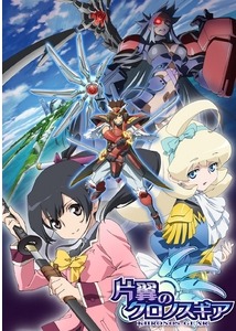 『片翼のクロノスギア』