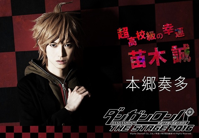 舞台「ダンガンロンパ」苗木誠、江ノ島盾子のビジュアル公開　演じるのは本郷奏多、神田沙也加