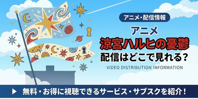 アニメ『涼宮ハルヒの憂鬱』 配信情報