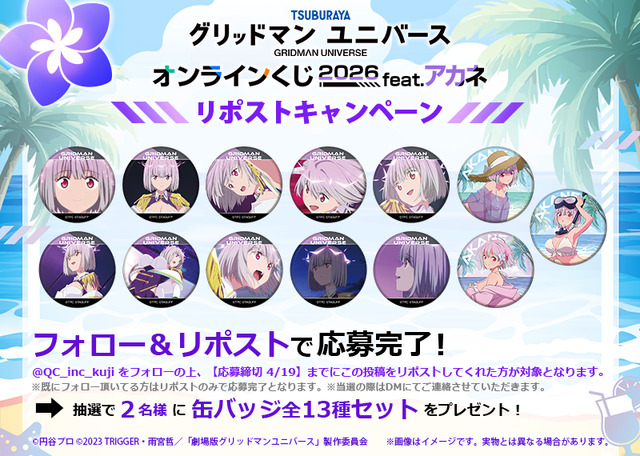 『グリッドマン ユニバース』オンラインくじ 2026 feat.アカネ