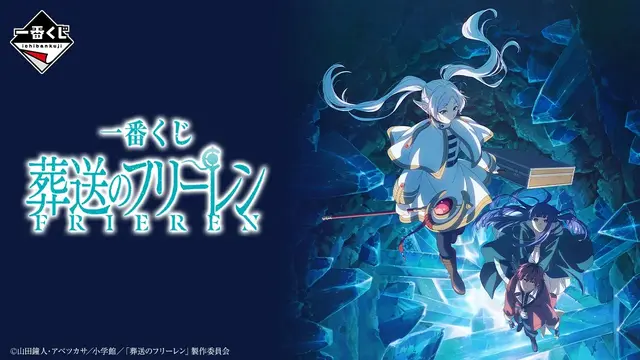 一番くじ 葬送のフリーレン