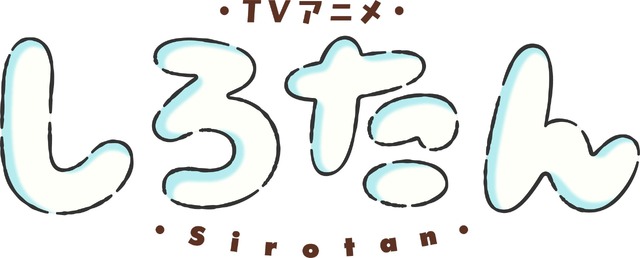 TVアニメ『しろたん』ロゴ