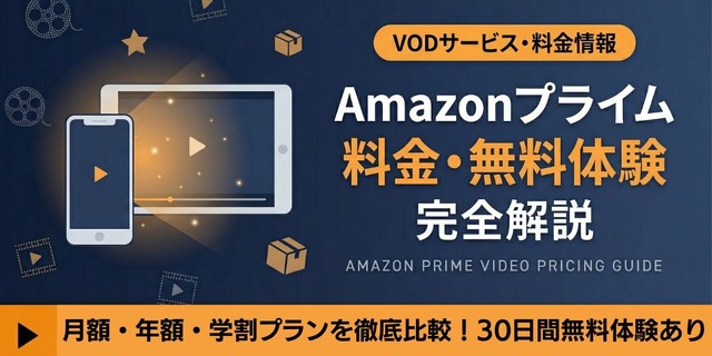 Amazonプライム 料金