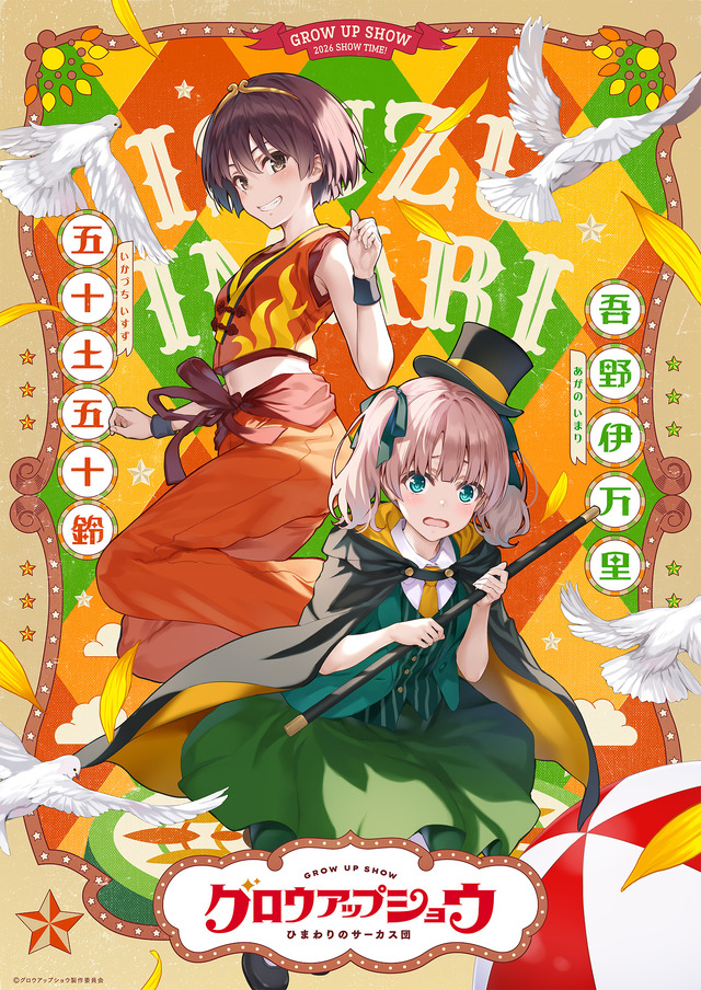 『グロウアップショウ ～ひまわりのサーカス団～』ペアビジュアル