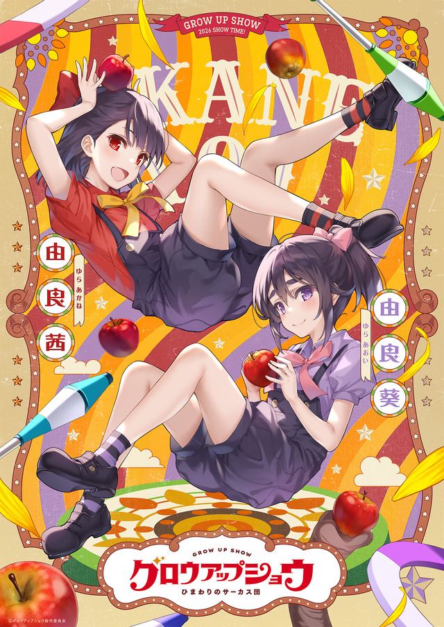『グロウアップショウ ～ひまわりのサーカス団～』ペアビジュアル