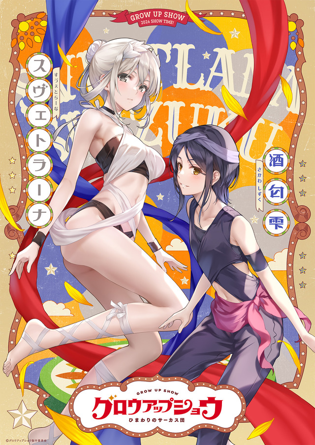 『グロウアップショウ ～ひまわりのサーカス団～』ペアビジュアル