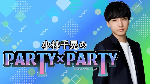 「小林千晃のPARTY×PARTY」(c)Nippon Cultual Broadcasting Inc