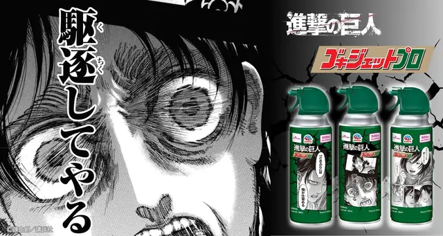 アース製薬「ゴキジェットプロ 進撃デザイン」
