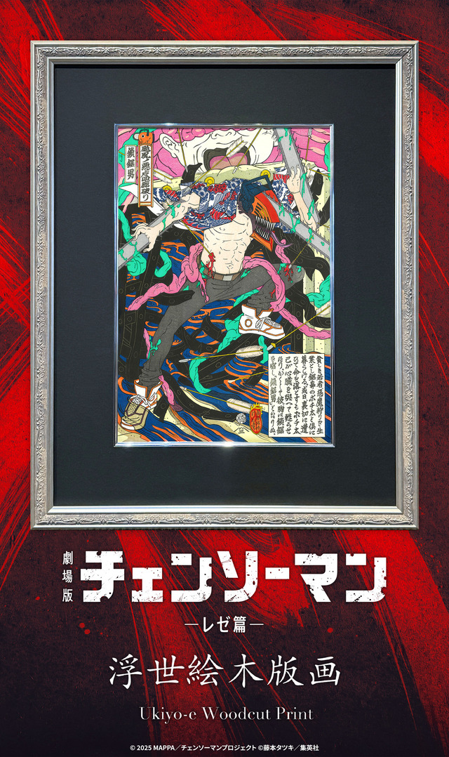 劇場版『チェンソーマン レゼ篇』浮世絵木版画「颱風ノ悪魔回廊破り」
