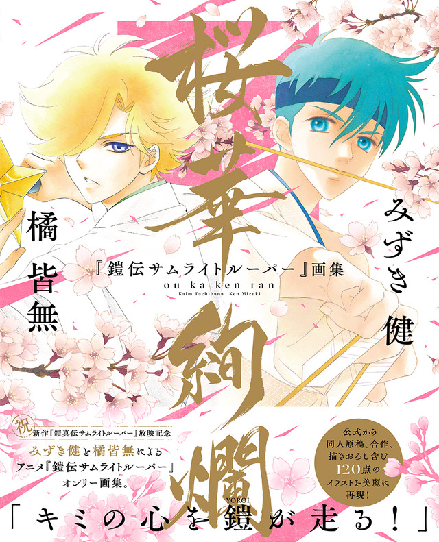 『鎧伝サムライトルーパー』画集 桜華絢爛」帯つきカバー