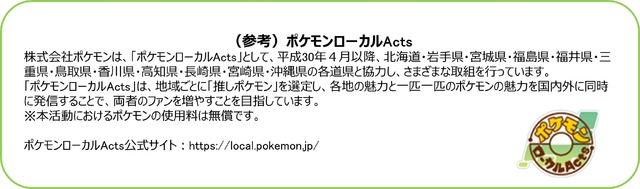 ポケモンローカルActs
