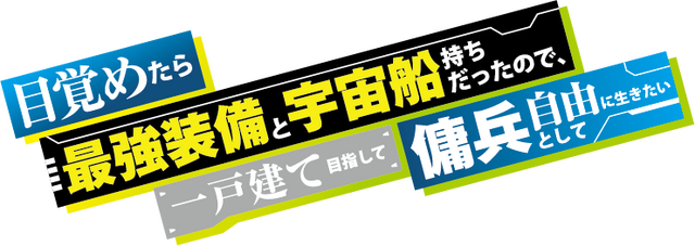 「目覚めたら最強装備」アニメ化＆26年10月放送！古川慎、稲垣好、永瀬アンナ、白石晴香ら出演