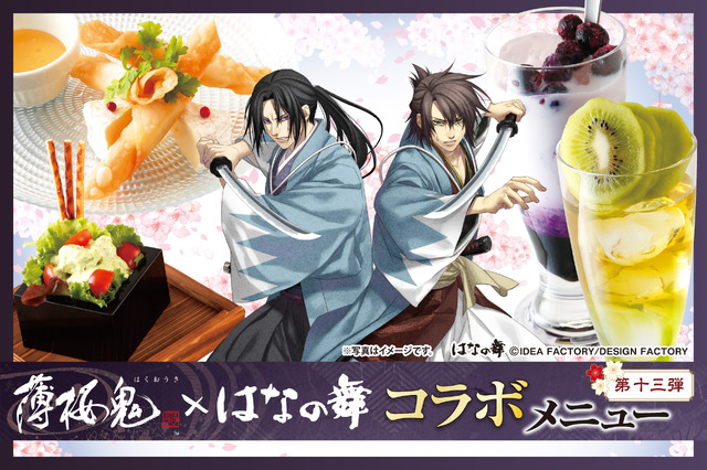 「薄桜鬼 真改」×「はなの舞」