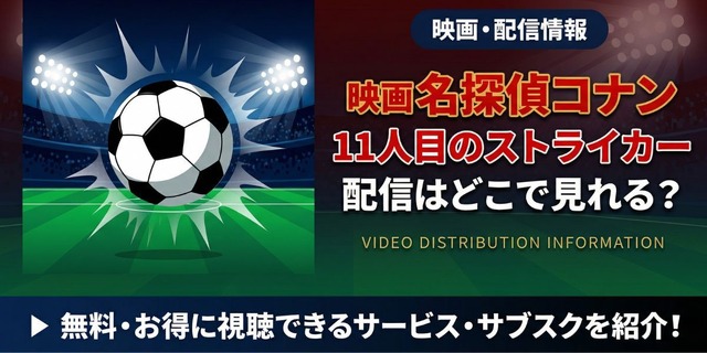 劇場版『名探偵コナン 11人目のストライカー』 配信情報