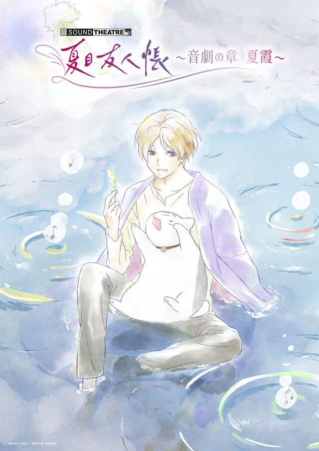 「SOUND THEATRE ×夏目友人帳 ～音劇の章 夏霞～」