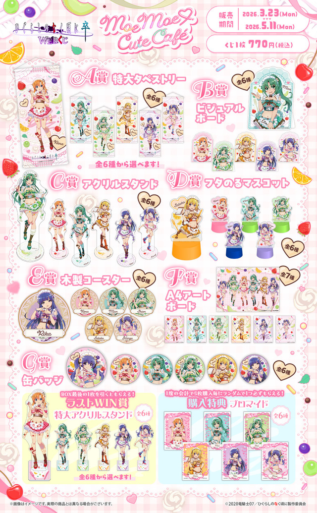 「ひぐらしのなく頃に 卒 WEBくじ『Moe Moe○Cute Cafe』」各賞ラインナップ