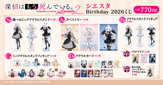 くじ引き堂「探偵はもう、死んでいる。 シエスタ Birthday2026 くじ」各賞ラインナップ