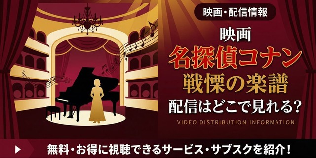 劇場版『名探偵コナン 戦慄の楽譜』 配信情報