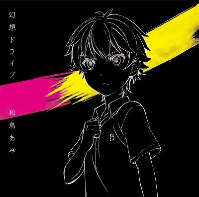 和島あみ「幻想ドライブ」期間生産限定アニメジャケット盤