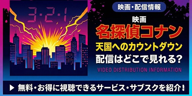 劇場版『名探偵コナン 天国へのカウントダウン』 配信情報