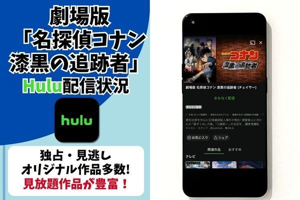 劇場版『名探偵コナン 漆黒の追跡者（チェイサー）』Hulu配信状況