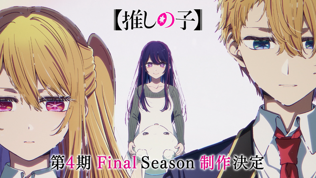 『【推しの子】』第4期Final Season