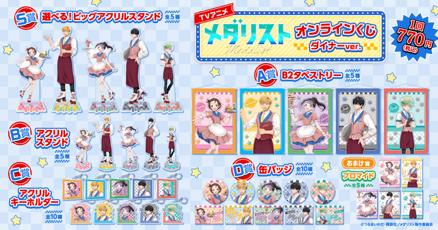 TVアニメ「メダリスト」オンラインくじ ダイナーver.
