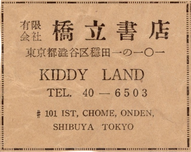 1950年原宿・表参道に橋立書店を出店