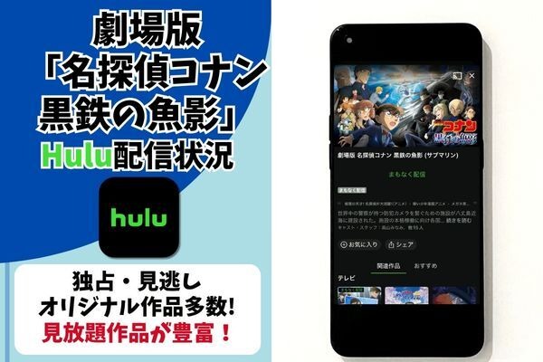 劇場版『名探偵コナン 黒鉄の魚影（サブマリン）』Hulu配信状況