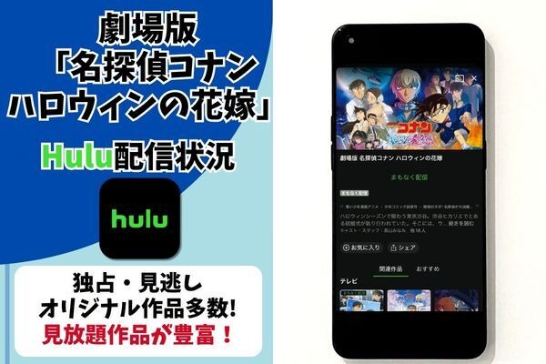 劇場版「名探偵コナン ハロウィンの花嫁」の配信はどこで見れる？無料で視聴する方法