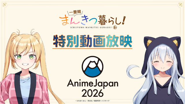 TVアニメ『一畳間まんきつ暮らし！』AnimeJapan 2026にて特別動画を放映