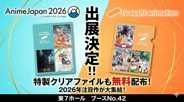 tv asahi animationがAnimeJapan 2026に出展