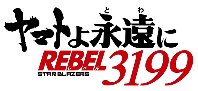 『ヤマトよ永遠に REBEL3199』ロゴ