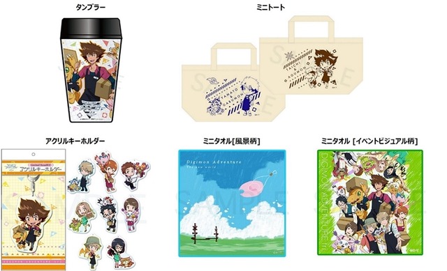 タンブラー 1,300 円（税抜）、ミニトート 1,200 円（税抜） ※全 2 種（太一／ヤマト）、アクリルキーホルダー 1,500 円（税抜） ※全 9 種、ミニタオル[風景柄] 800 円（税抜）、Limited Base 限定ミニタオル [イベントビジュアル柄] 800 円（税抜）