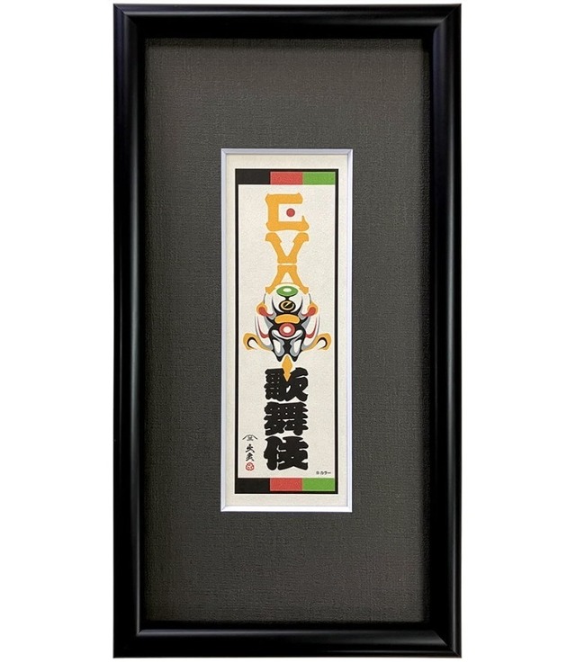 エヴァ浮世絵「エヴァ歌舞伎千社札・零号機」